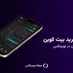 تصویر تحلیل چگونه با ۵۰ هزار تومان بیت کوین بخریم؟