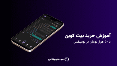 چگونه با ۵۰ هزار تومان بیت کوین بخریم؟