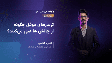 تریدرهای موفق چگونه از چالش ها عبور می‌کنند؟