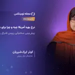 تصویر تحلیل نرخ بهره آمریکا چیه و چرا برای بیت‌کوین مهمه؟ پیش‌بینی سخنرانی رئیس فدرال رزرو