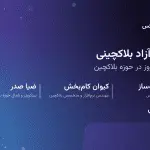 تصویر تحلیل گفتگوی آزاد بلاکچینی؛ گفتگوی آزاد در خصوص مسائل داغ روز در حوزه بلاکچین