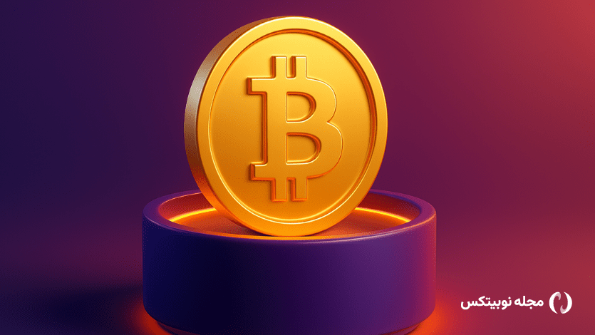 پشتوانه بیت کوین چیست