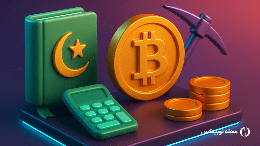 حکم شرعی ارز دیجیتال