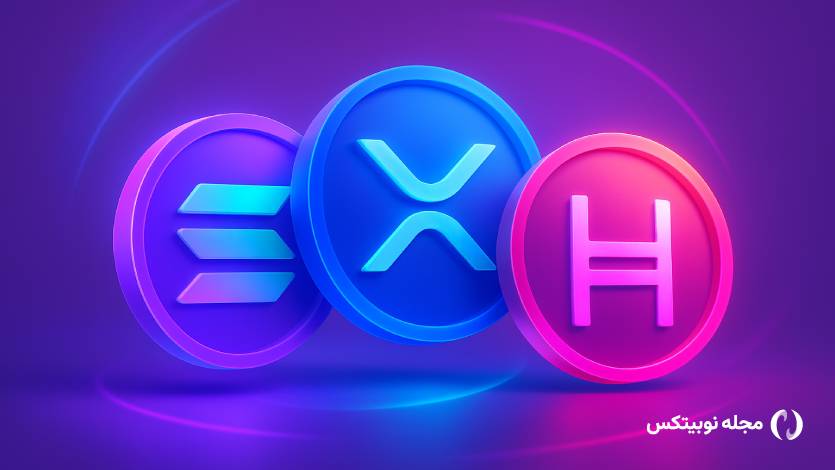 لیست شدن ETFهای سولانا، ریپل و هدرا در سایت DTCC؛ گام بزرگ آلت کوین‌ها برای ورود به وال‌استریت!