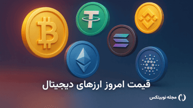 قیمت ارز دیجیتال