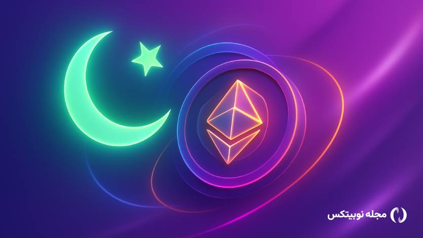 خیز بلند پاکستان برای تبدیل شدن به قطب جهانی بازار کریپتو!