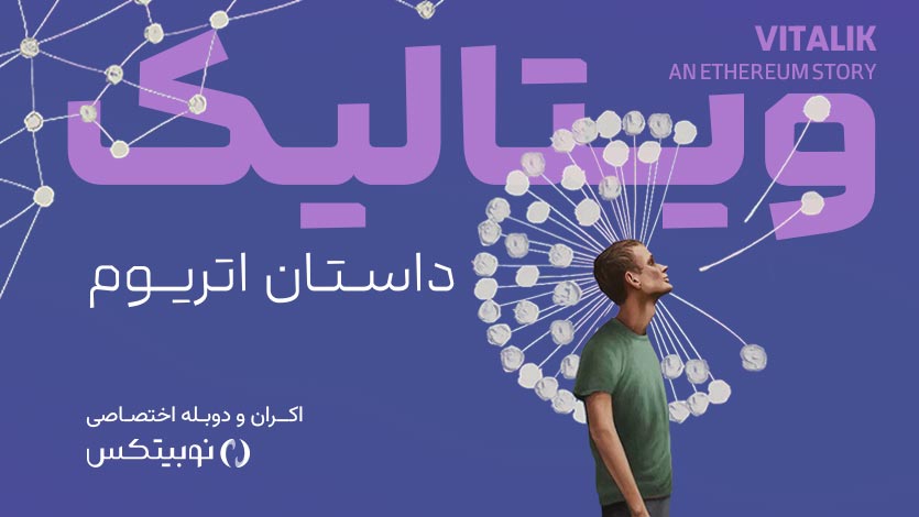 مستند ویتالیک