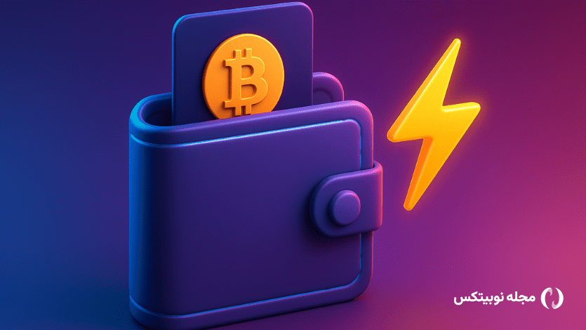 بهترین کیف پول لایتنینگ بیت کوین