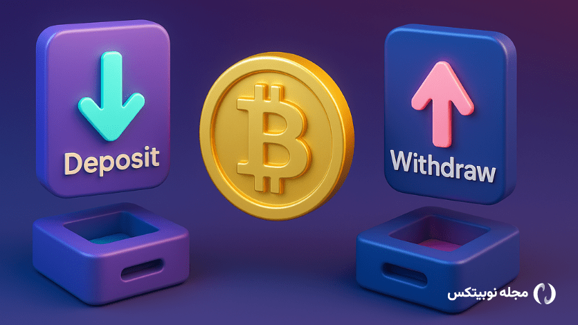 آموزش واریز و برداشت بیت کوین