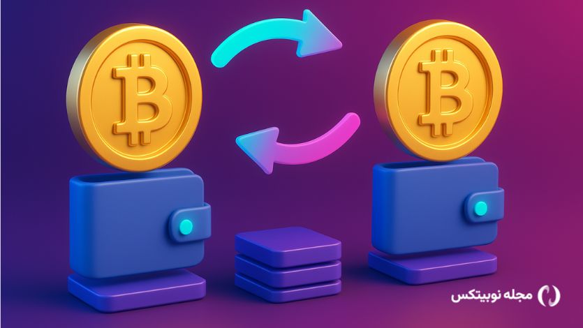 برای انتقال بیت کوین از چه شبکهای استفاده کنیم؟ راهنمای انتخاب بلاکچین