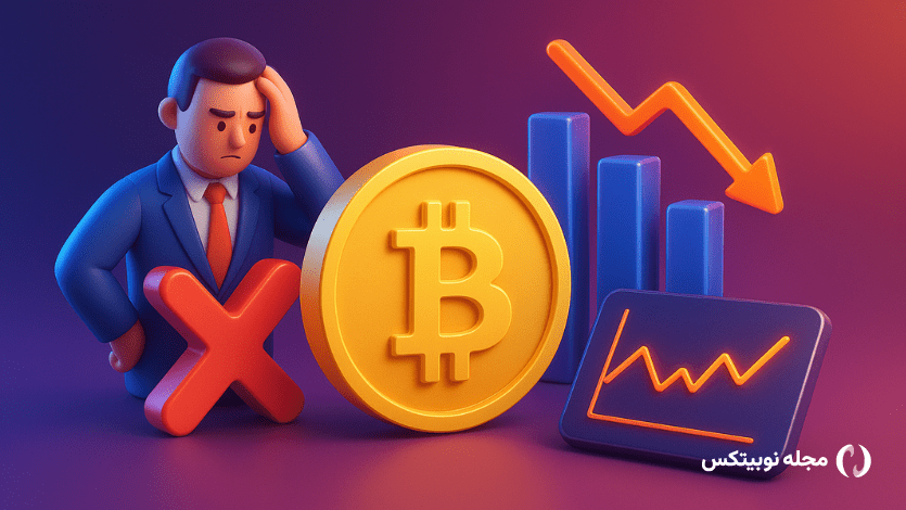 اشتباهات رایج تریدرهای بیت کوین