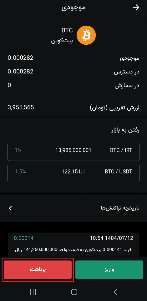آموزش واریز و برداشت بیت کوین