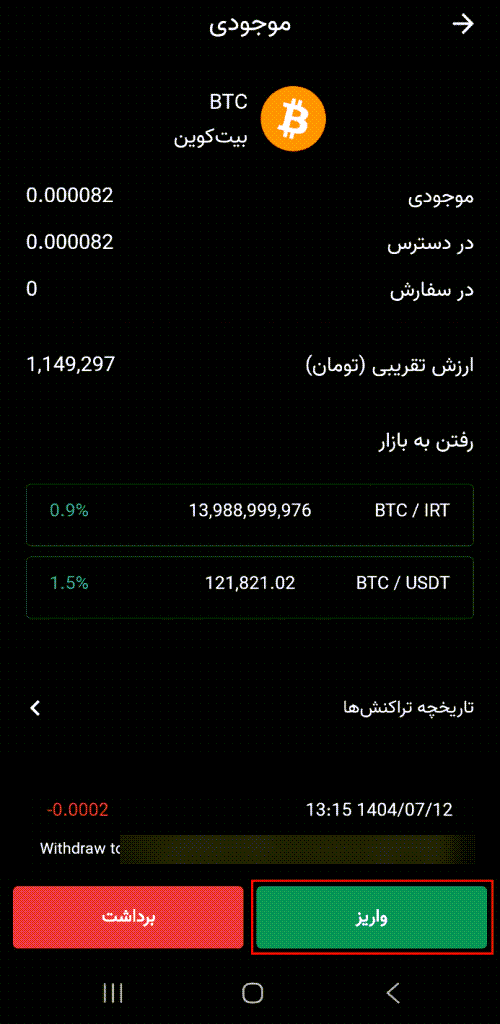 آموزش واریز و برداشت بیت کوین