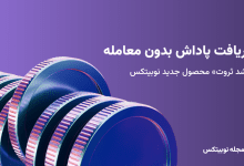رشد ثروت نوبیتکس