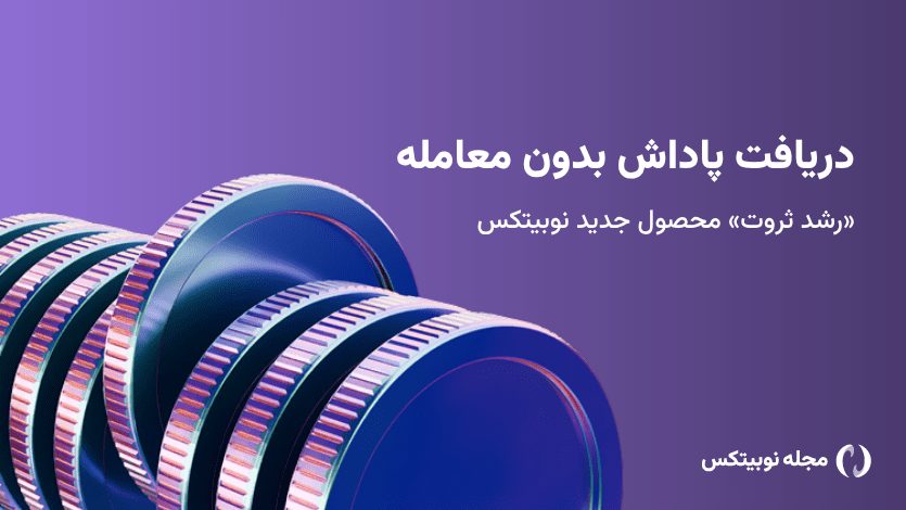 رشد ثروت نوبیتکس