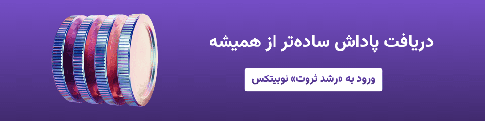 رشد ثروت نوبیتکس