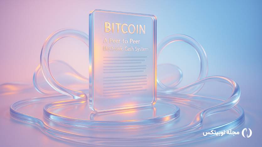 ۱۷ سال قبل در چنین روزی ساتوشی ناکاموتو وایت پیپر بیت کوین را منتشر کرد
