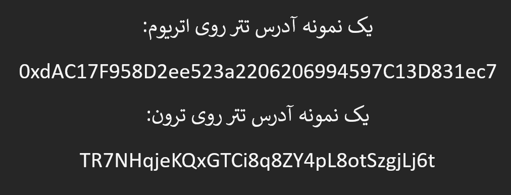 نمونه آدرس اتریوم و تتر