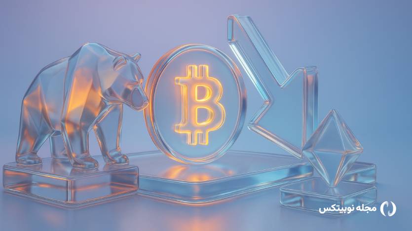 این ۳ اتفاق باعث میشود بیت کوین وارد بازار خرسی نشود!