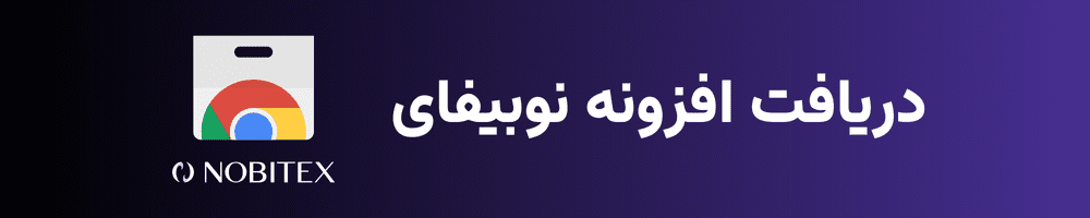 افزونه نوبیفای نوبیتکس