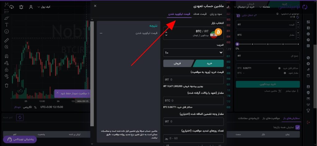آموزش محاسبه قیمت لیکویید شدن در نوبیتکس