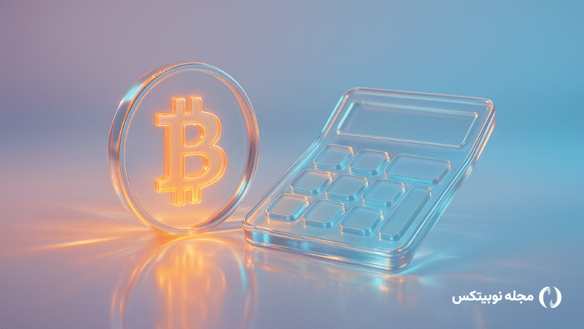 ماشین حساب لیکویید شدن نوبیتکس