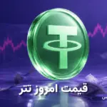 تصویر تحلیل قیمت تتر امروز چهارشنبه ۸ مهر ۱۴۰۵ – تتر گران شد