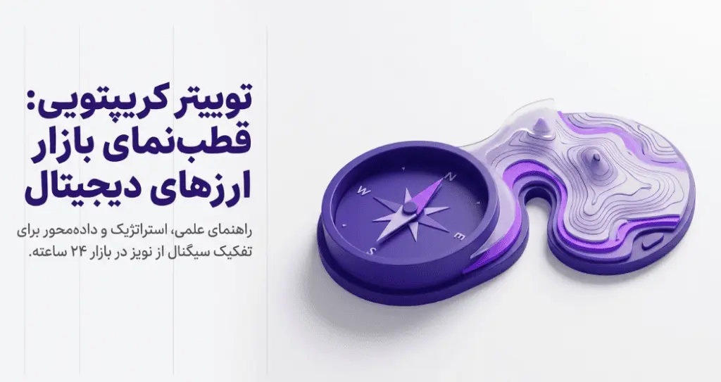 بهترین اکانتهای کریپتویی توییتر که باید دنبال کنید
