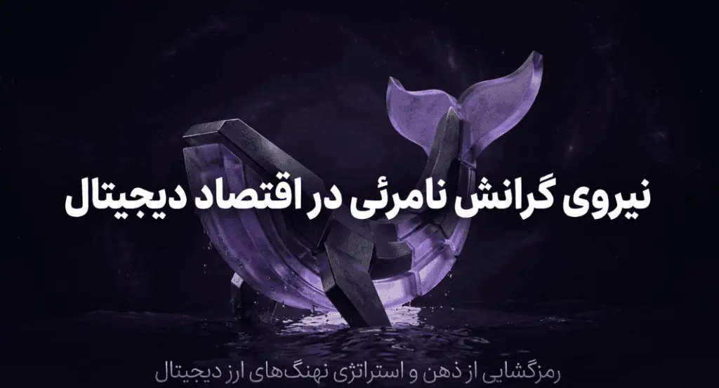 نهنگ‌های ارز دیجیتال چطور معامله می‌کنند