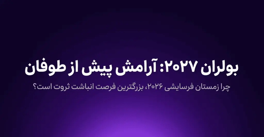 بولران جدید ارزهای دیجیتال کی شروع میشود؟ بررسی سناریوهای احتمالی