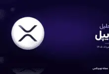 تحلیل ریپل: نوسان XRP در محدودهٔ ۱٫۴۴ دلار و سناریوهای صعودی تحلیلگران