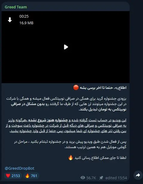 نمونه یکی از پستهای کانال مرتبط با پروژه کلاهبرداری Greed Team