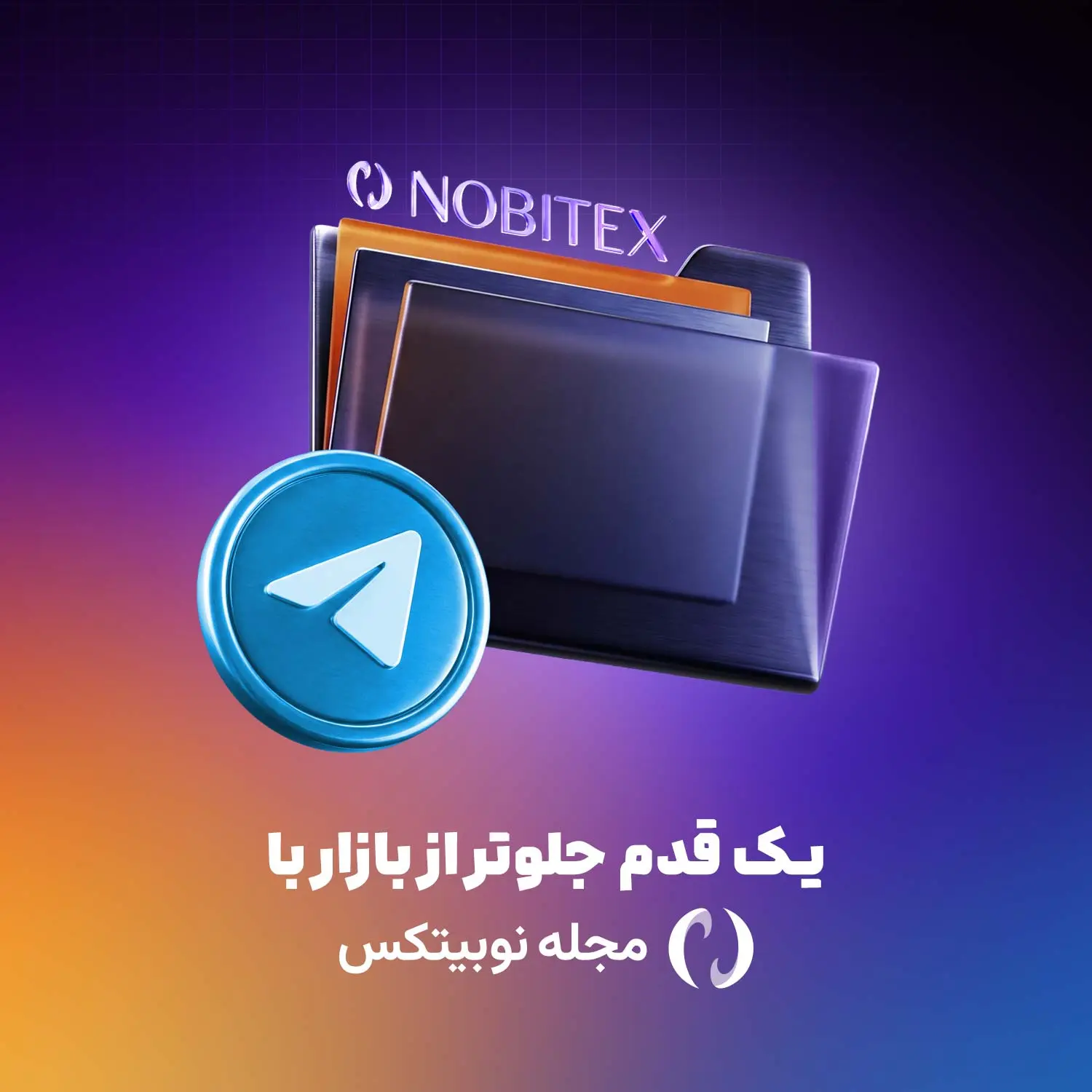 مشاهده مجله نوبیتکس در تلگرام