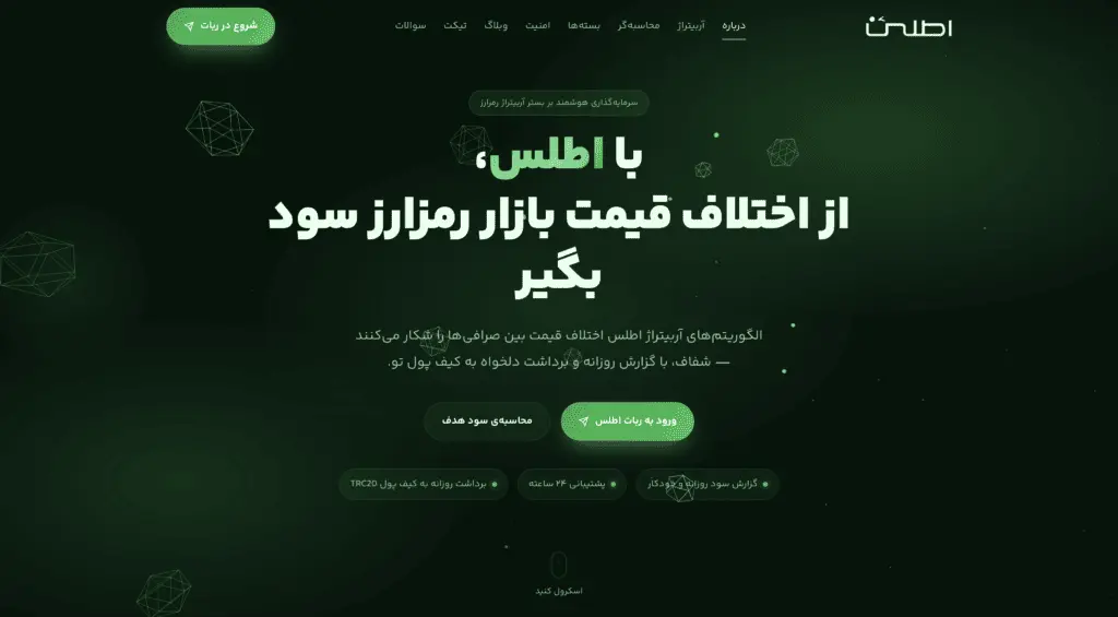 صفحه اصلی (Home Page) سایت آربیتراژ اطلس