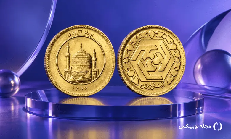 بهترین سکه برای خرید