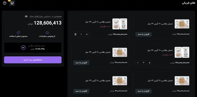 مرحله سوم: انتخاب طلای فیزیکی