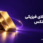 تصویر تحلیل آموزش خرید طلا و دریافت شمش فیزیکی در نوبیتکس