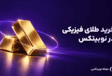 خرید طلای فیزیکی نوبیتکس