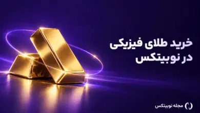 خرید طلای فیزیکی نوبیتکس