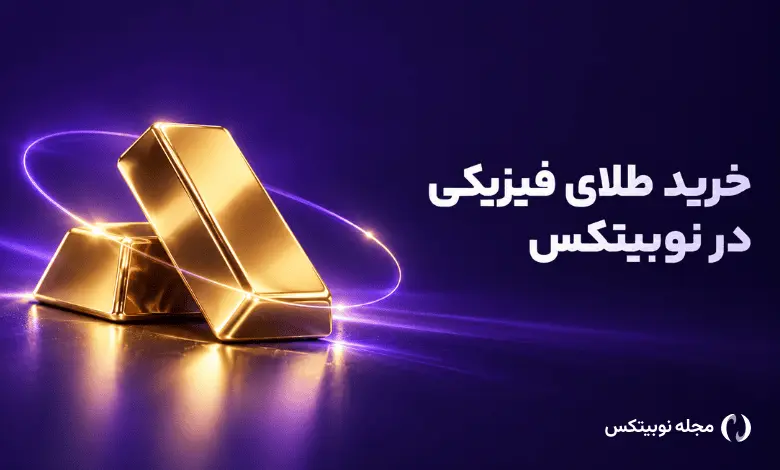 خرید طلای فیزیکی نوبیتکس