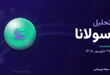 تحلیل سولانا امروز ۲۷ شهریور: نوسان در مرز ۱۱۱ دلار و دوگانگی الگوهای فنی