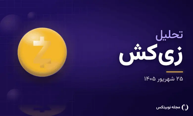 تحلیل زیکش امروز ۲۵ شهریور: نوسان در محدودهٔ ۱۲۱۲ دلار و تقابل سناریوی صعودی و نزولی