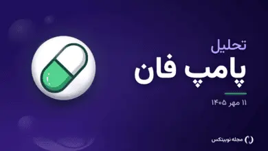 تحلیل پامپ فان امروز ۱۱ مهر: نوسان PUMP در محدودهٔ ۰.۰۰۶۳ دلار و دو سناریوی متفاوت