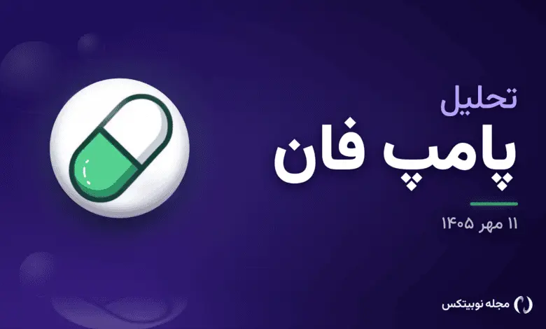 تحلیل پامپ فان امروز ۱۱ مهر: نوسان PUMP در محدودهٔ ۰.۰۰۶۳ دلار و دو سناریوی متفاوت