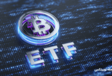 etf بیت کوین