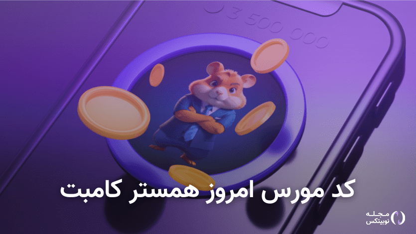 کد مورس همستر امروز