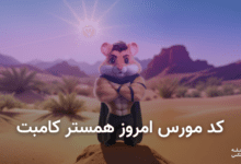 کد مورس همستر کامبت امروز