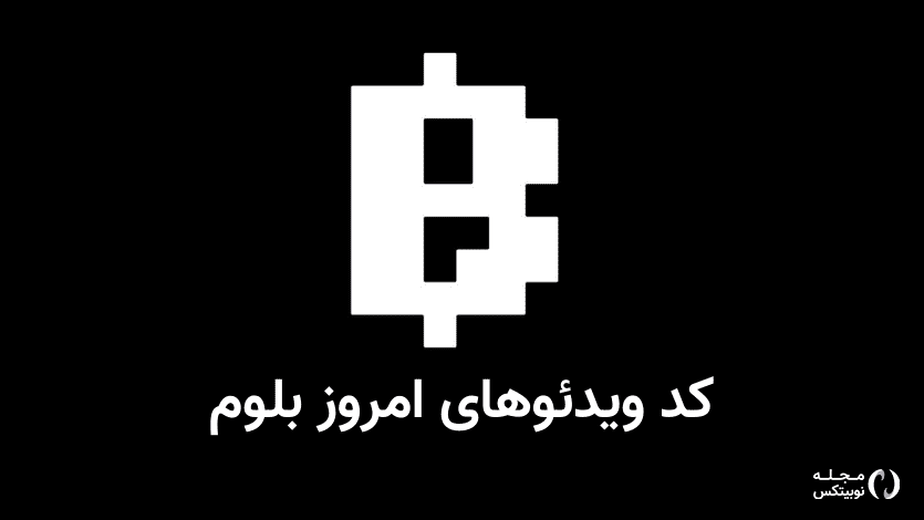 کد ویدئو بلوم