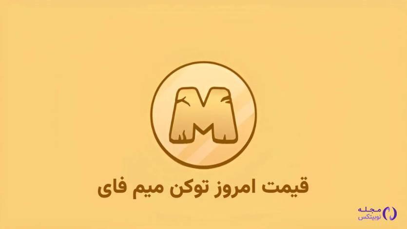 قیمت میم فای