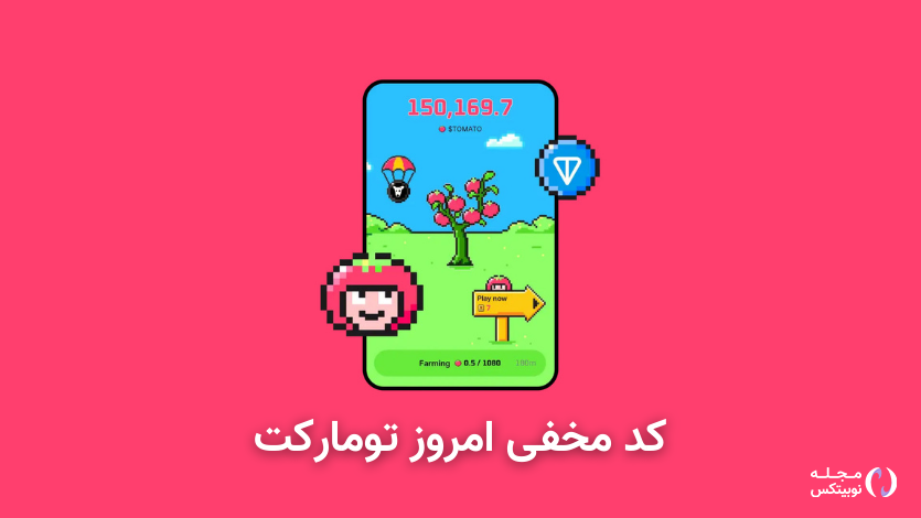 کد مخفی تومارکت